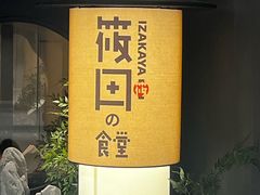 -筱田の食堂·izakaya(淮海中路店)