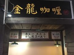 门面-金龙咖喱