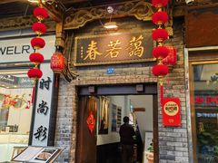 -蔼若春.传承云南菜(金碧公园店)