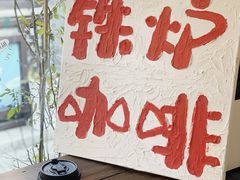-铁炉咖啡(河下古镇店)
