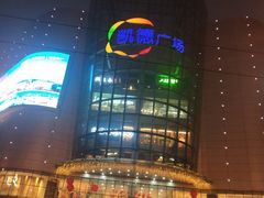 -凯德广场(武胜路店)