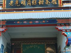 门面-老光明岗琼甜茶馆