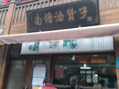 -南塘油赞子(南塘店)