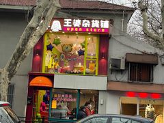 -TOPVTG奢侈品回收站(陕西南路店)