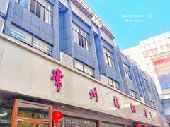 -常州糕团店(北大街新世纪商城店)