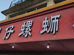 门面-西环肥仔螺蛳粉(总店)