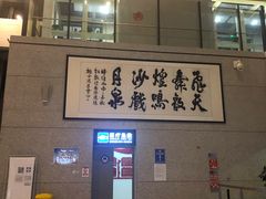 -敦煌莫高国际机场