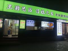 -王菊美食街