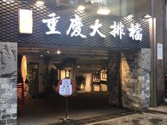 门面-庆合府重庆大排档(紫都城店)