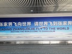 -张家界荷花国际机场