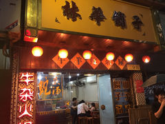 -碳炉海鲜烧烤·1992(北京路店)