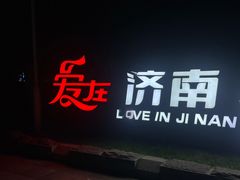 -泉城广场