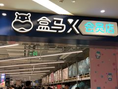 -盒马X会员店(上海森兰商都店)