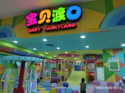 -宝贝渡口儿童游乐园(华南安盛店)