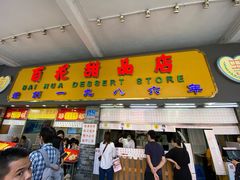 门面-百花传统甜品店(原址店)