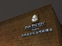 -苏州吴宫泛太平洋酒店