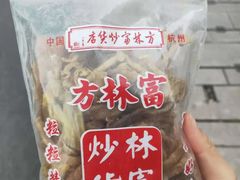 -方林富炒货店(西溪路78号本人店)