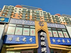 -老白清真烧烤(锦州旗舰店)