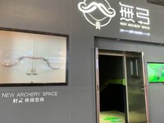 -無弓射箭俱乐部(领展中心城店)