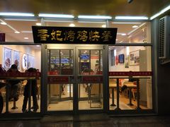 门面-香妃烤鸡(西单店)