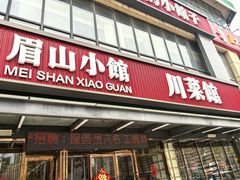 -眉山小馆(华强广场店)