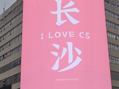 -黄兴南路步行商业街