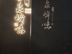 -墨泉峰味(润和国际广场店)
