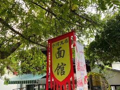 -小河无名面馆