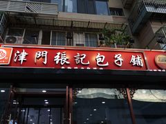 -津门张记包子铺(华昌道店)