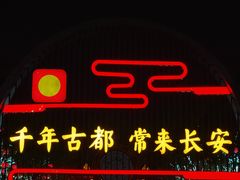 -大唐不夜城