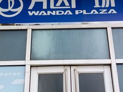 -万达广场(大明宫店)