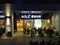 门面-爱立颂(美莲广场店)