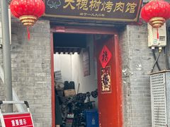 -大槐树烤肉馆