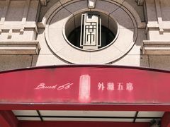 -涵苑私宴定制(外滩店)