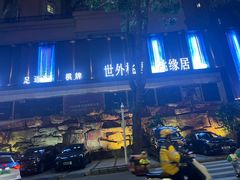 -世外桃源水疗会(皇庭彩园店)