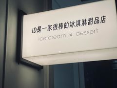 -id冰淇淋甜品店(全国总店)