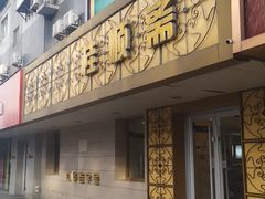门面-桂顺斋(西花市店)