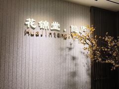 -花锦堂·隐庐