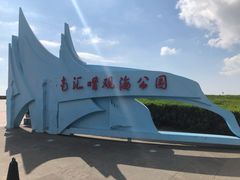 -南汇嘴观海公园