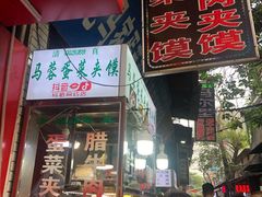 门面-老马家马蓉蛋菜夹馍·腊牛肉夹馍(回民街店)