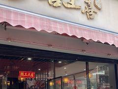 -喜上喜鸡煲翅(吉大店)