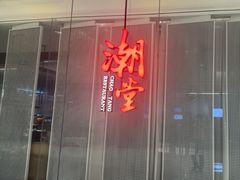-潮堂 · 潮州菜(国贸商城店)