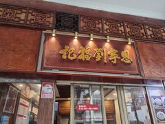 -恩宁刘福记(东华东路店)