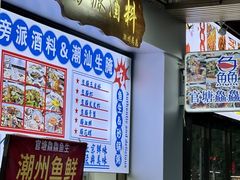 门面-官塘鱻鱻鱼生
