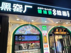 -黑窑厂糖油饼烤鸭·清真菜(黑窑厂街店)