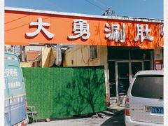 -大勇羊棒骨·烧烤(经六路店)