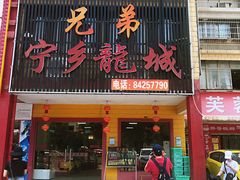 门面-兄弟宁乡龙城(麓景路店)