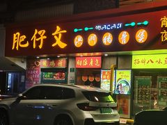 -肥仔文澳门猪骨煲(南京西路店)