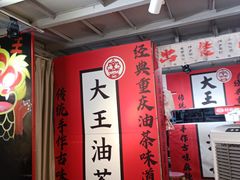 -大王油茶(二厂文创公园店)
