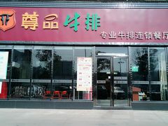 门面-尊品牛排(东乡店)